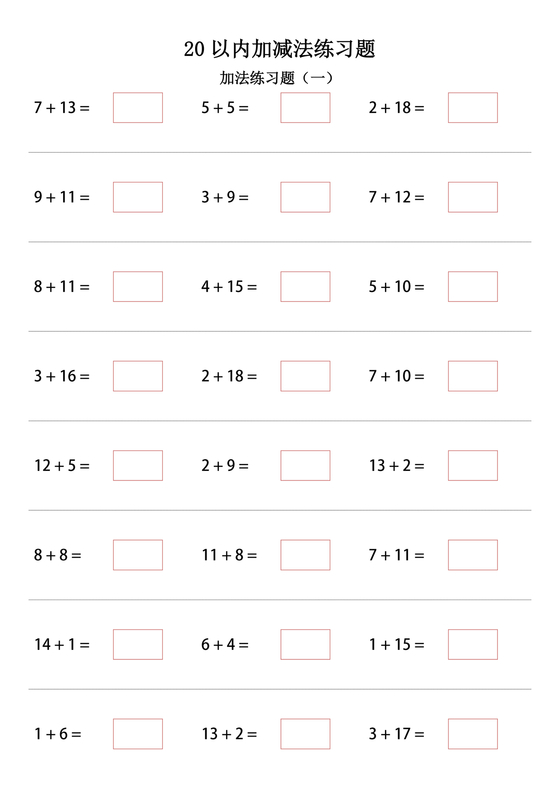 20以内加减法练习题免费打印