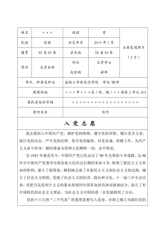 入党志愿书大学生