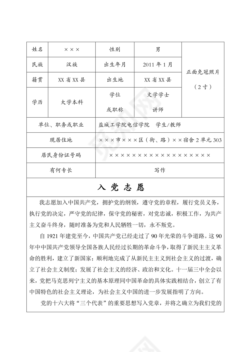 入党志愿书大学生