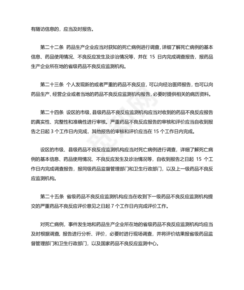 药品不良反应报告和监测管理办法