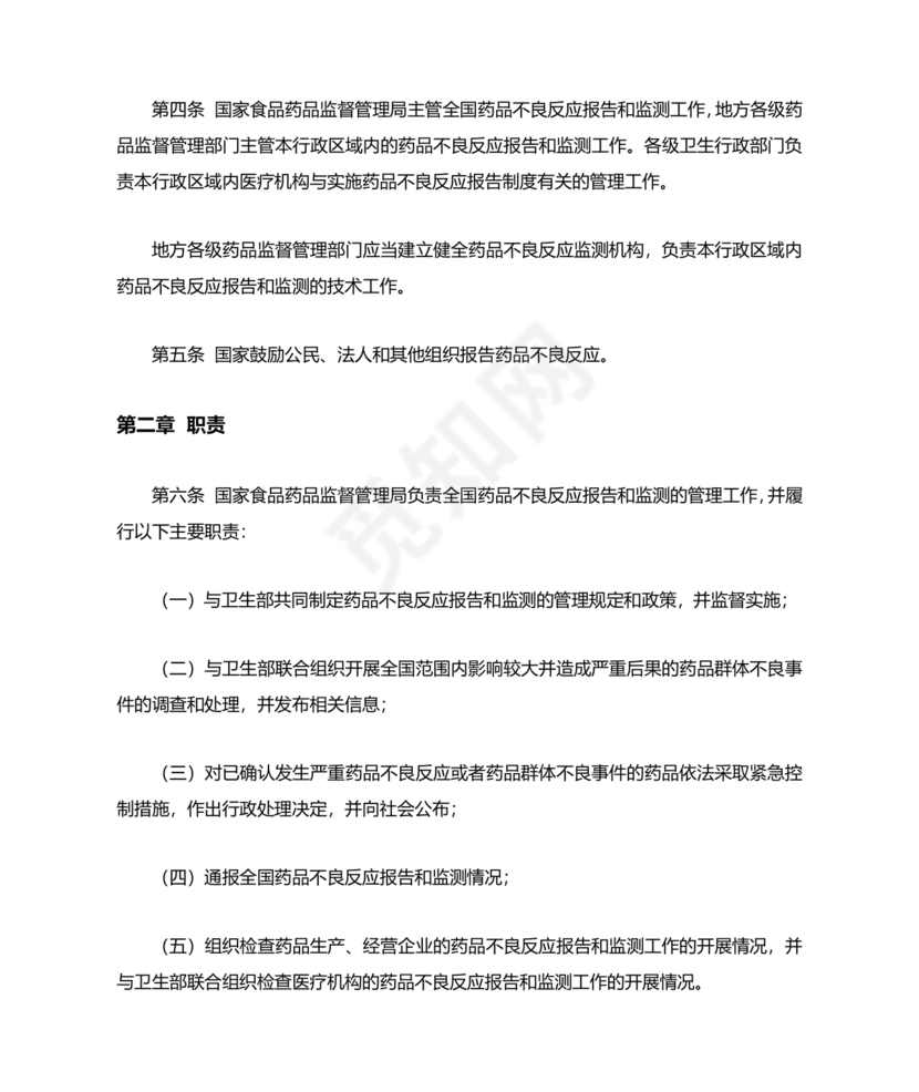 药品不良反应报告和监测管理办法