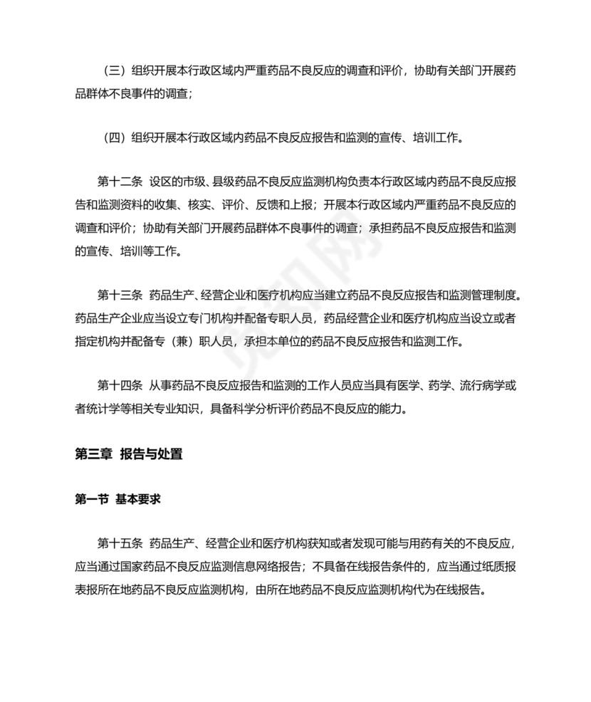 药品不良反应报告和监测管理办法
