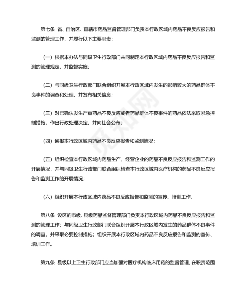 药品不良反应报告和监测管理办法