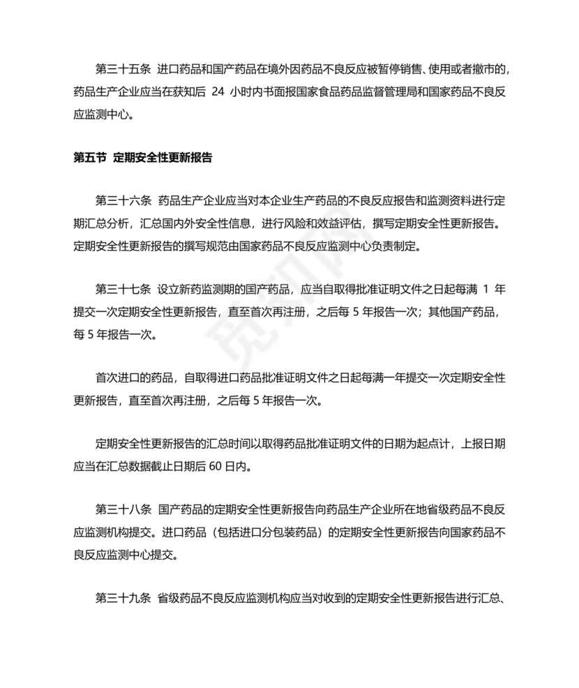 药品不良反应报告和监测管理办法
