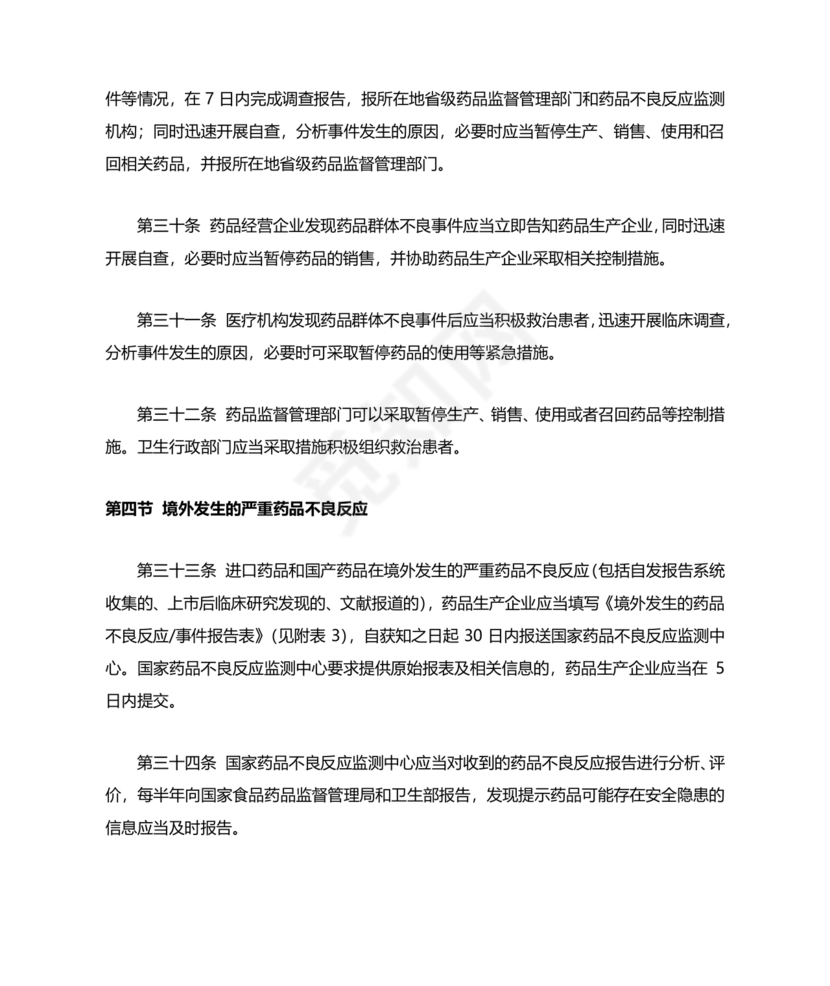 药品不良反应报告和监测管理办法
