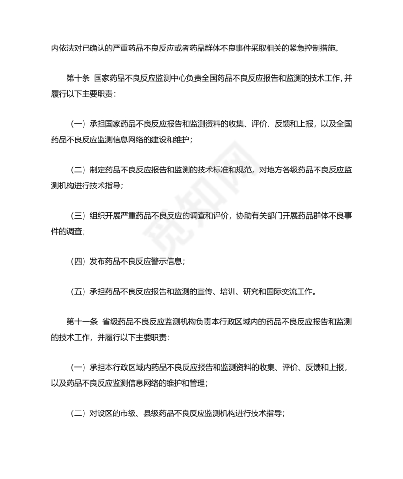 药品不良反应报告和监测管理办法
