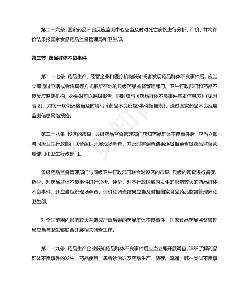 药品不良反应报告和监测管理办法