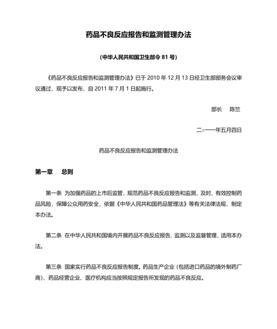 药品不良反应报告和监测管理办法