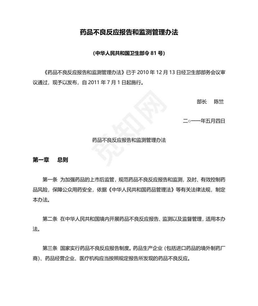 药品不良反应报告和监测管理办法