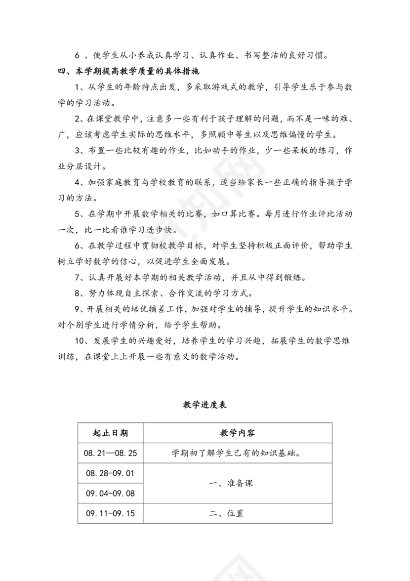 一年级上册数学教学计划