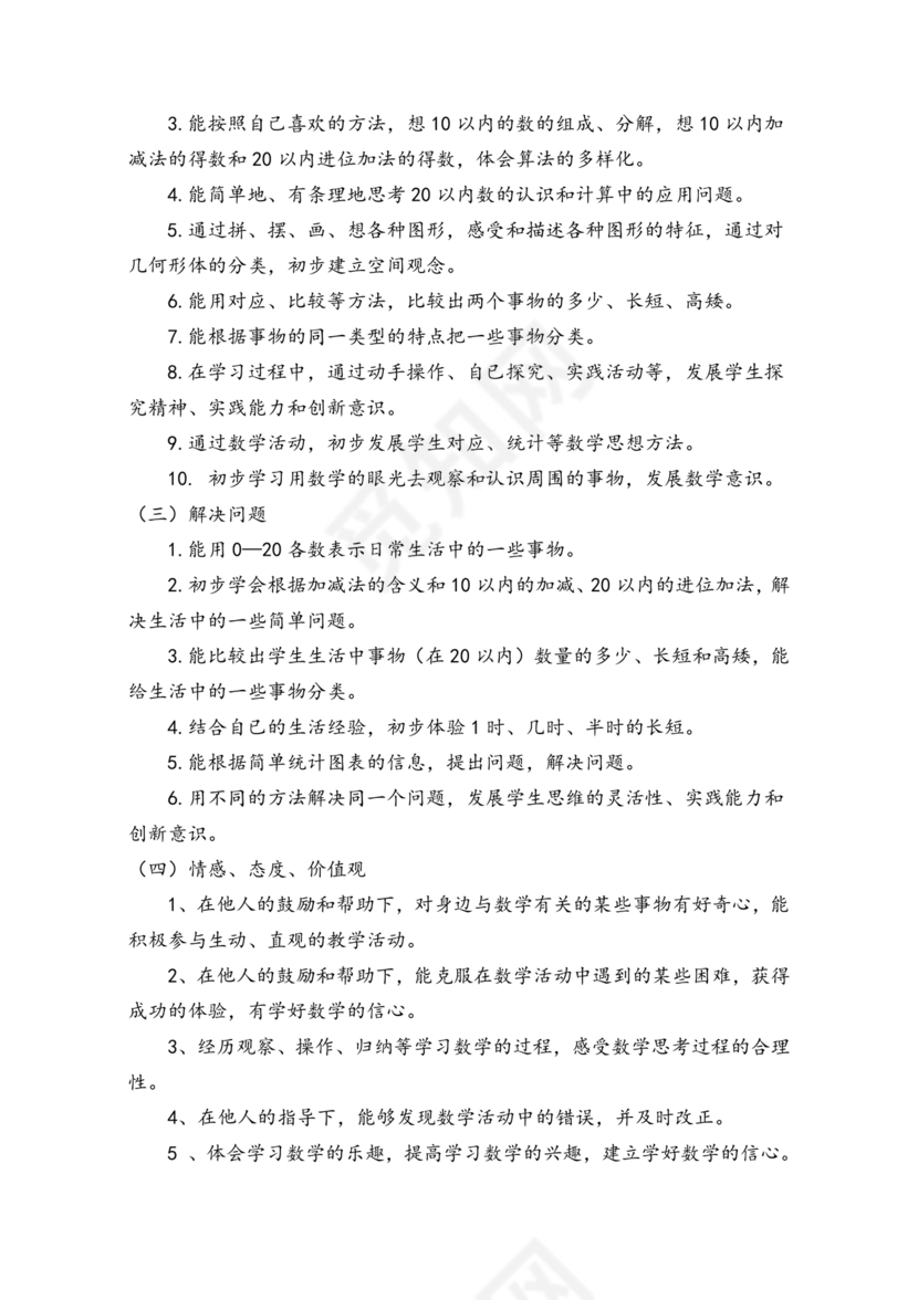 一年级上册数学教学计划