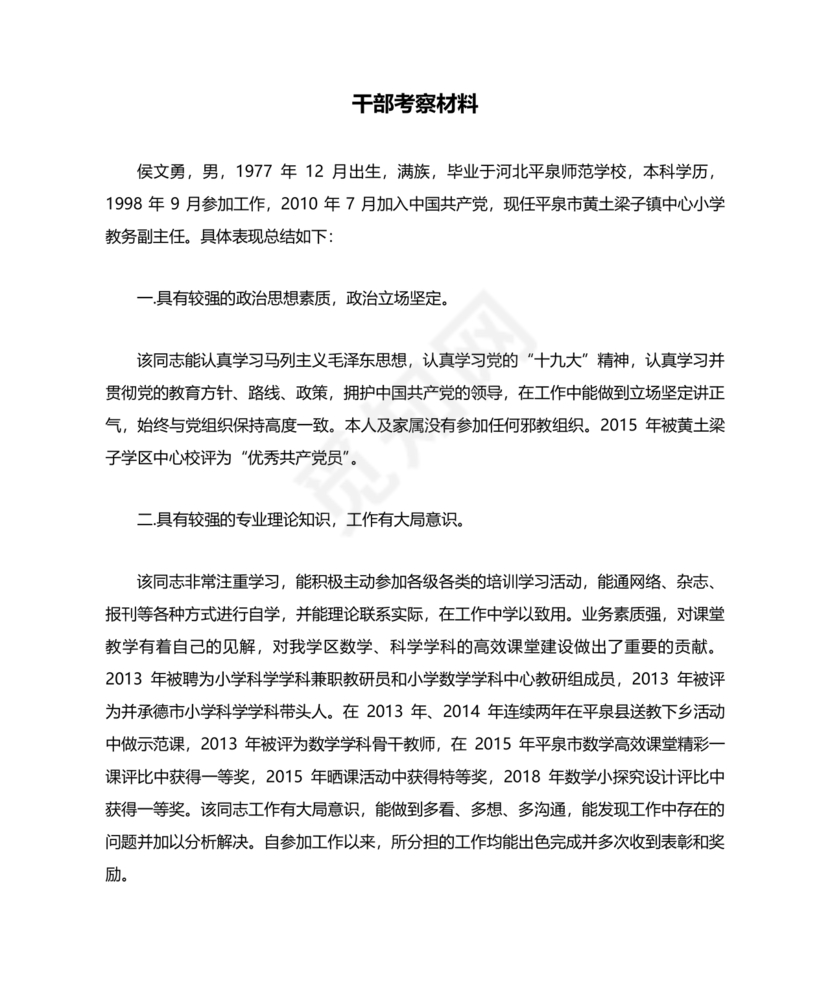 干部考察政治表现材料