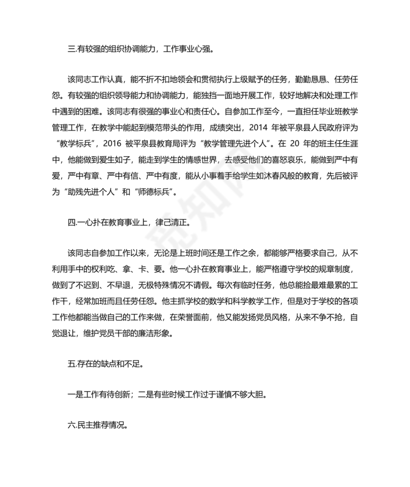 干部考察政治表现材料