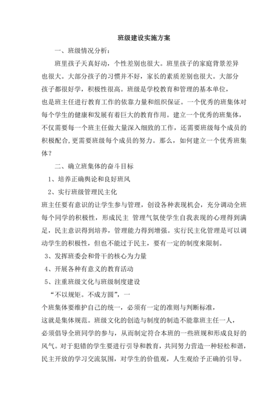 班级建设方案