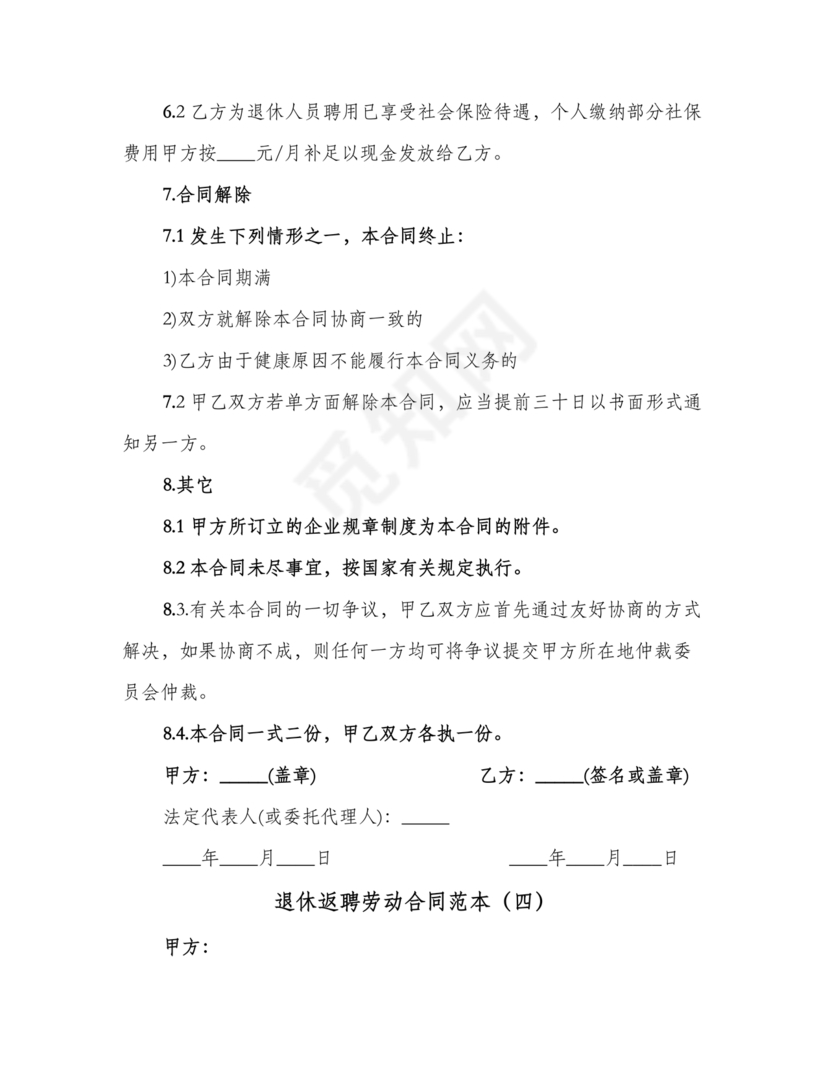 返聘劳动合同范本通用版