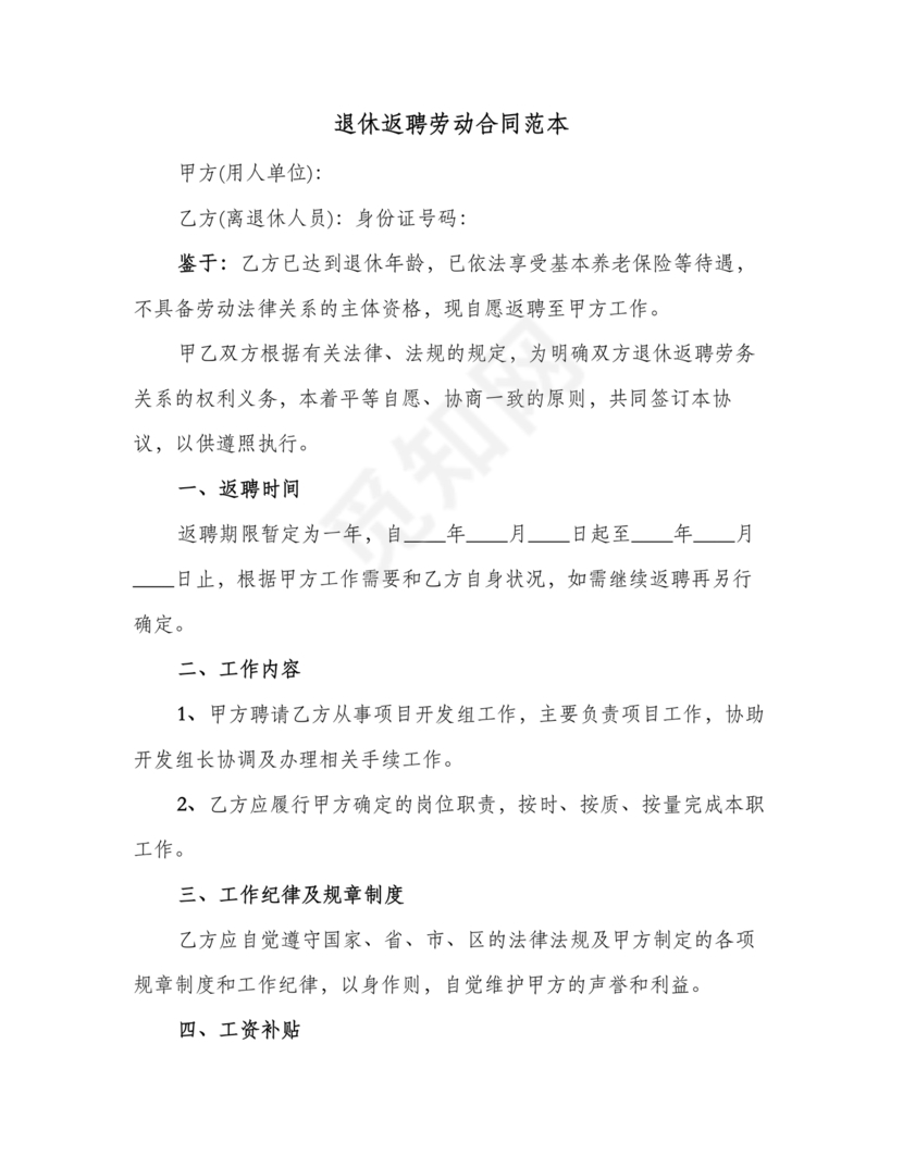 返聘劳动合同范本通用版