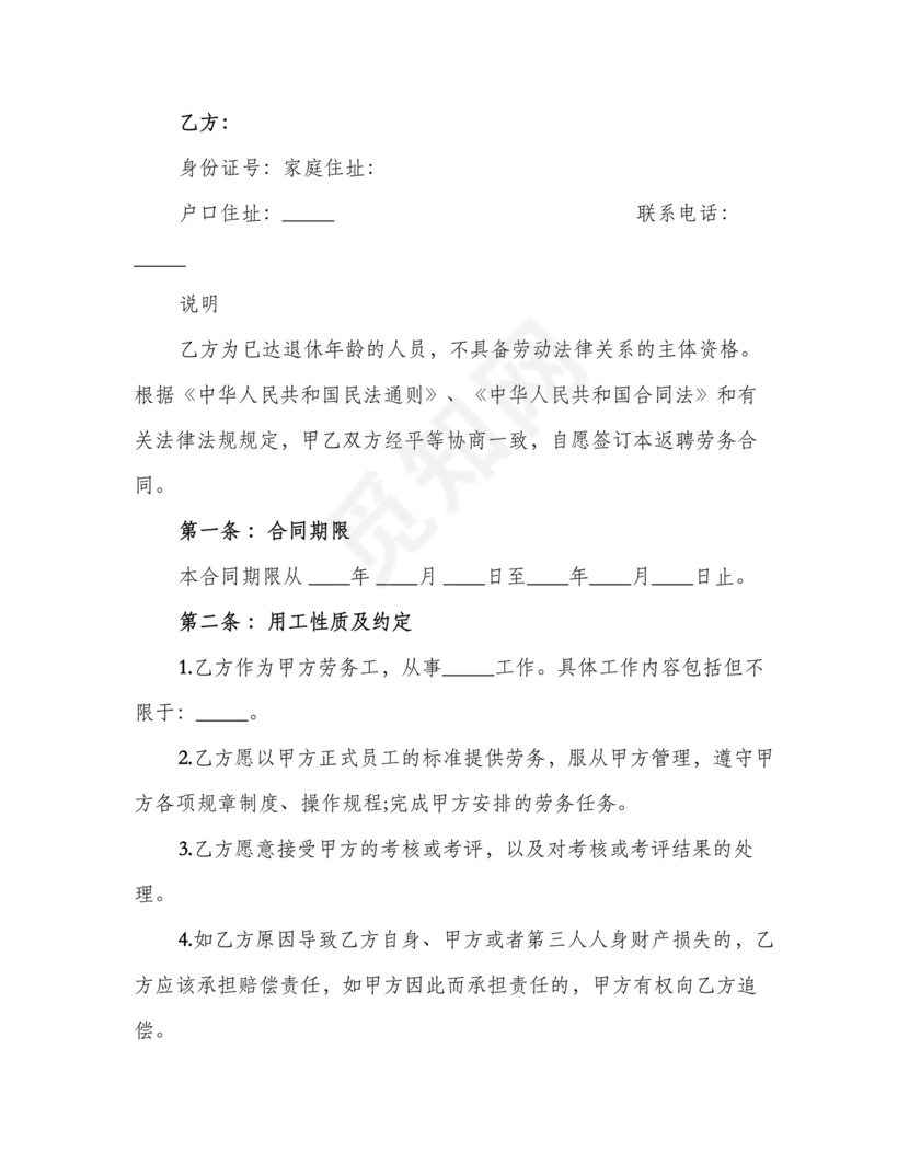 返聘劳动合同范本通用版