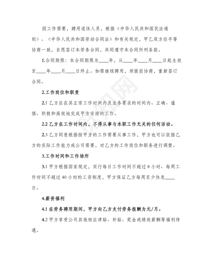 返聘劳动合同范本通用版