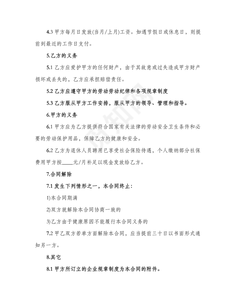 返聘劳动合同范本通用版