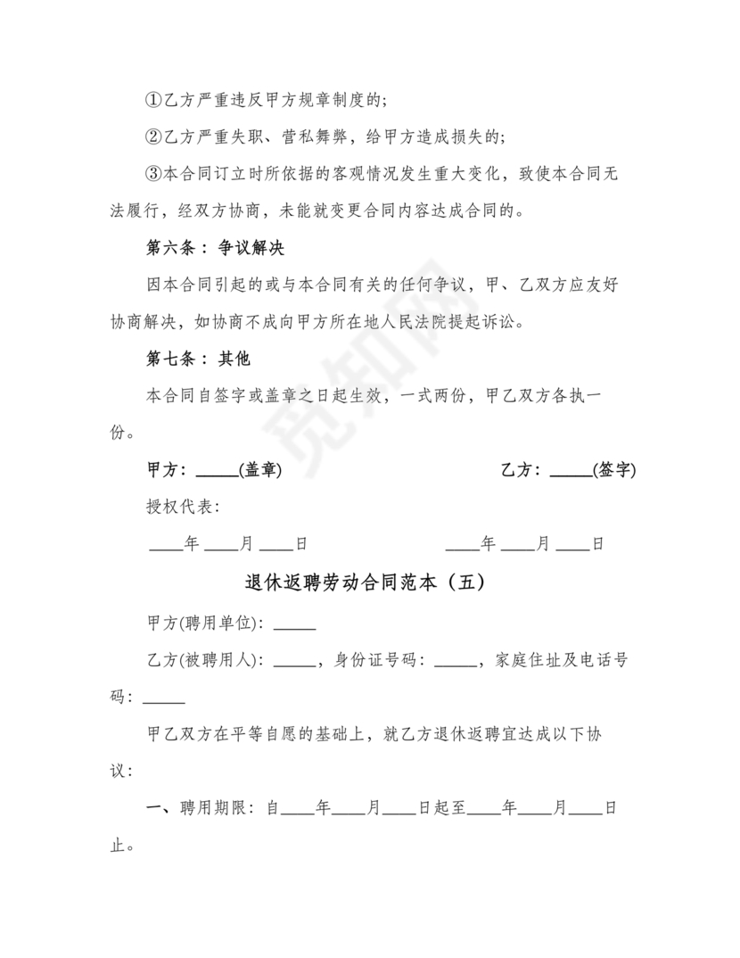 返聘劳动合同范本通用版