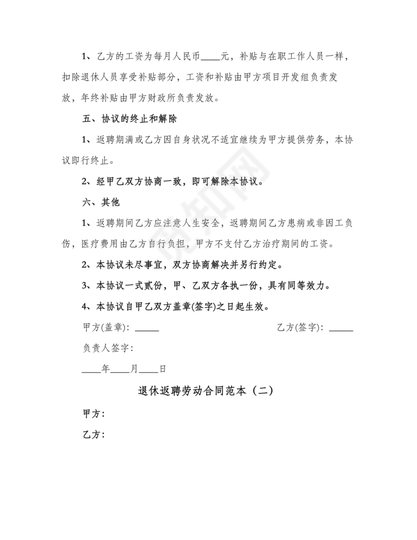 返聘劳动合同范本通用版