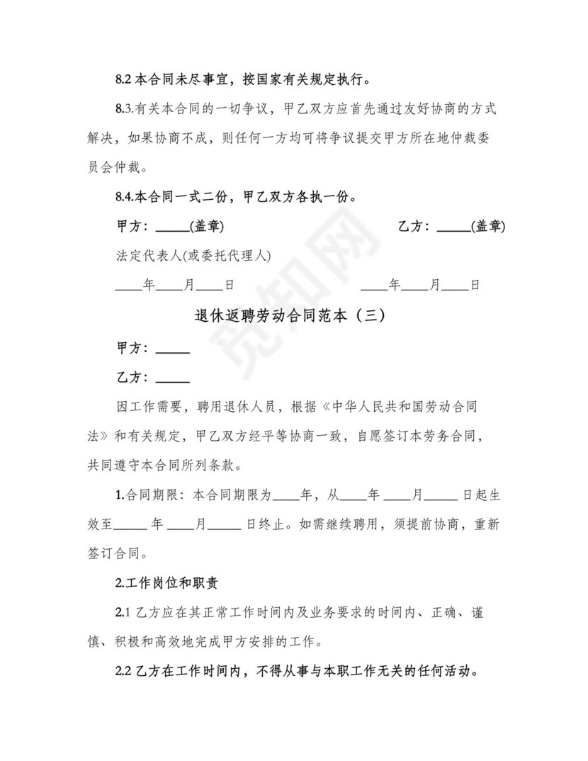 返聘劳动合同范本通用版