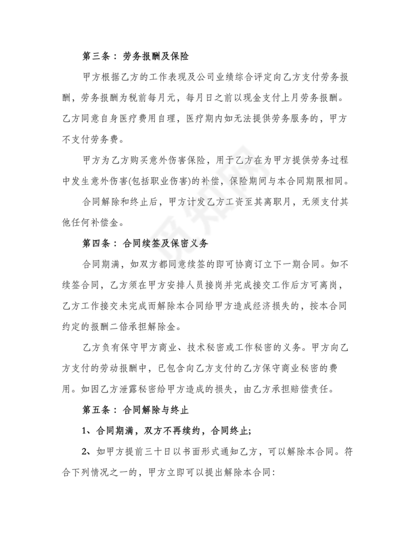 返聘劳动合同范本通用版