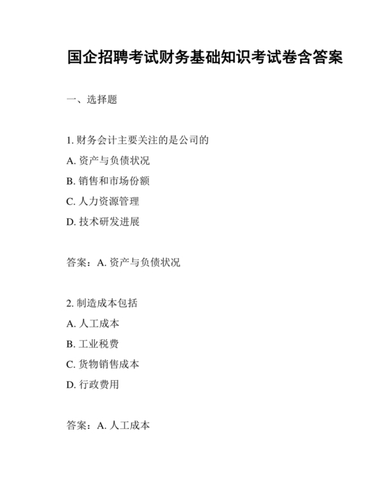 国企财务岗位笔试题目及答案