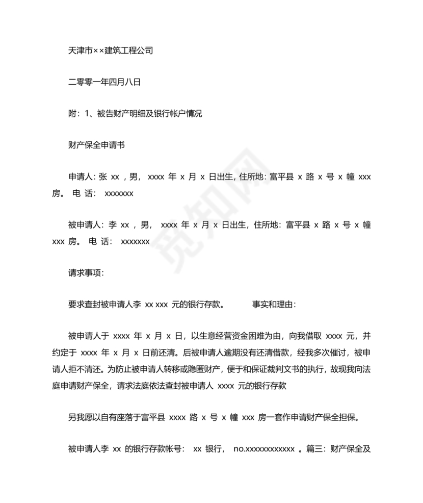 财产保全申请书