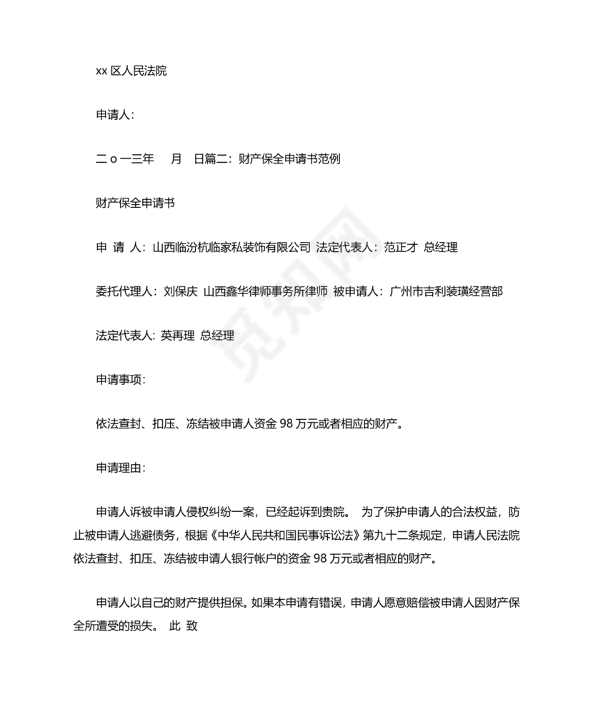 财产保全申请书
