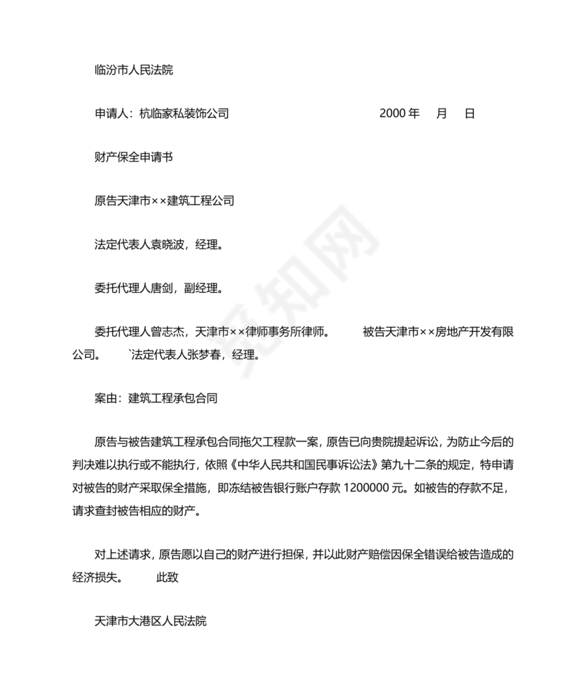 财产保全申请书