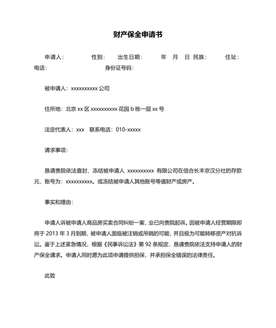 财产保全申请书