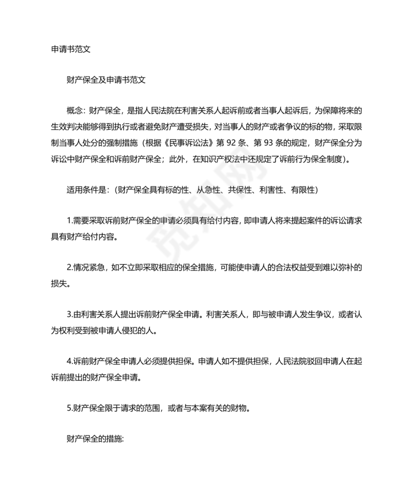 财产保全申请书