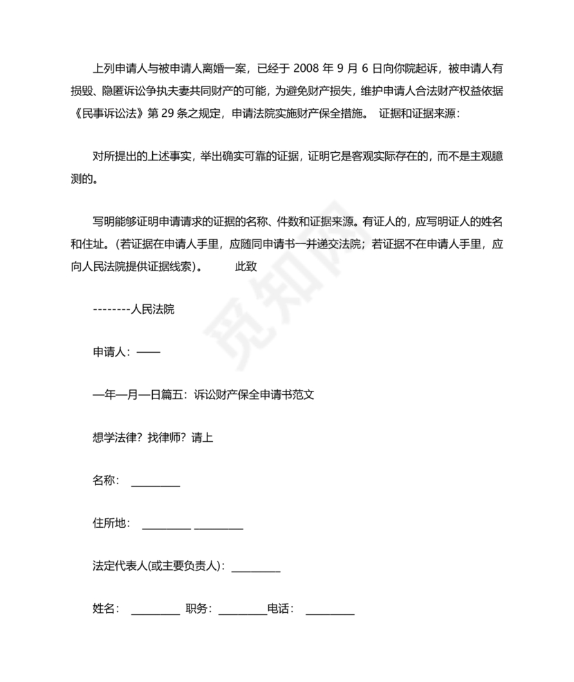 财产保全申请书