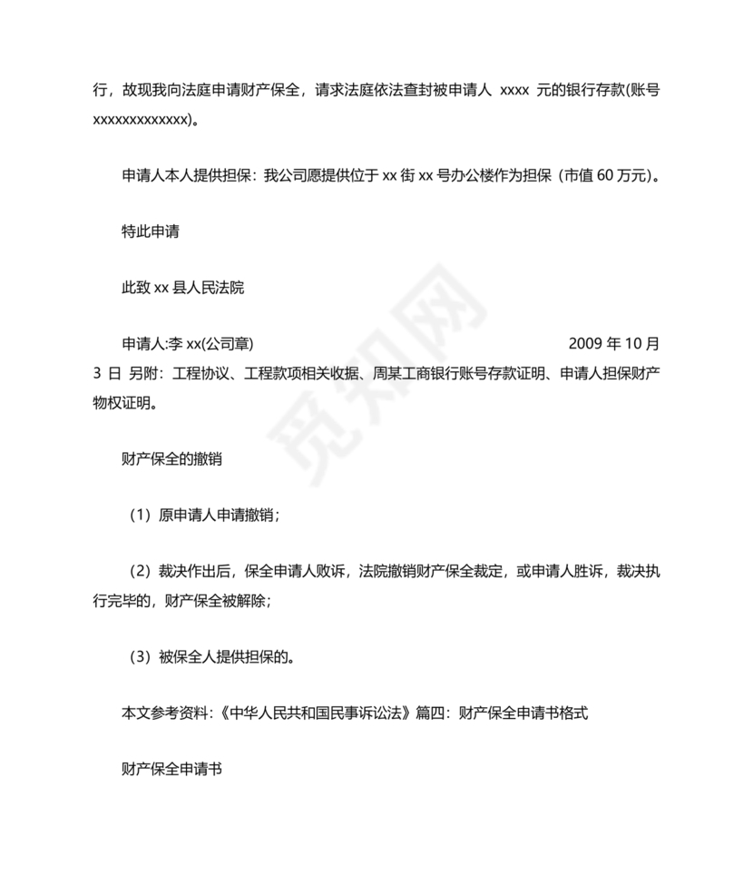 财产保全申请书