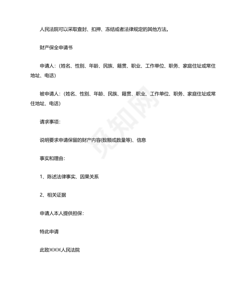 财产保全申请书