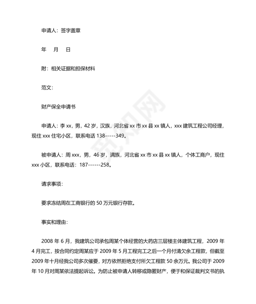 财产保全申请书