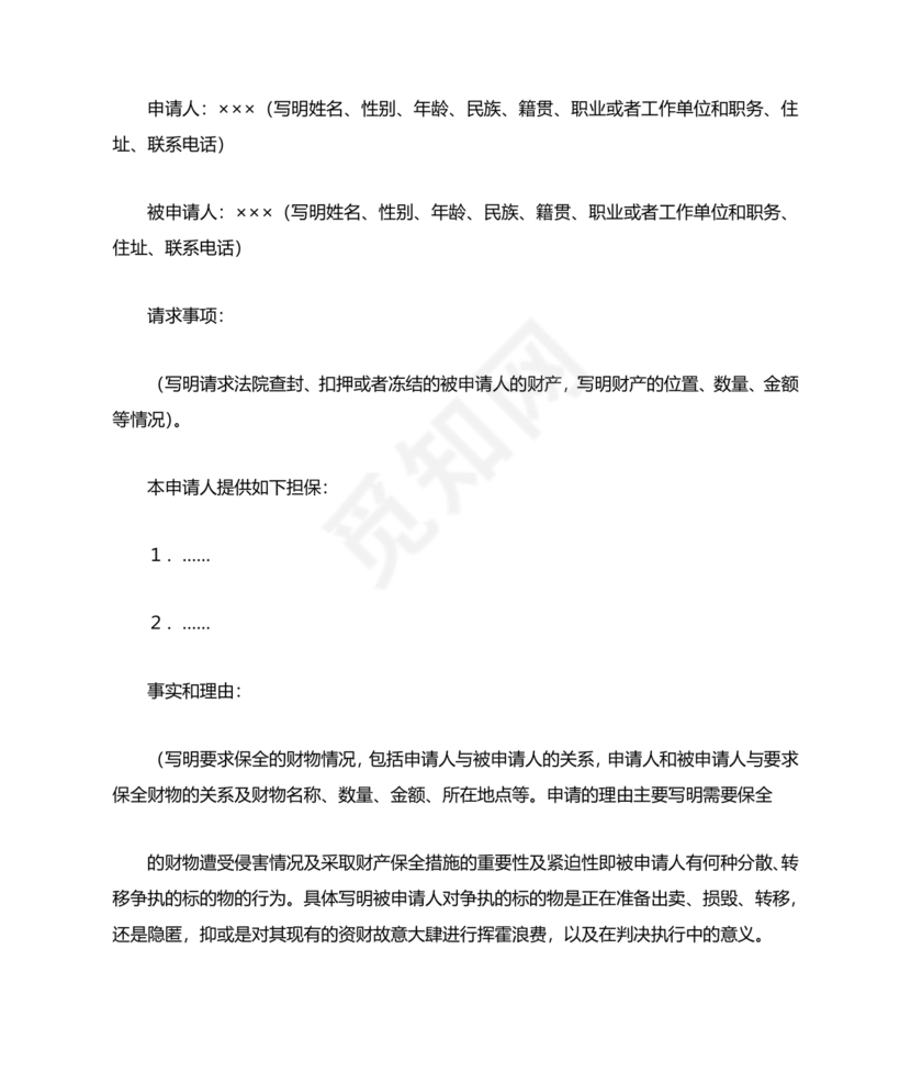 财产保全申请书