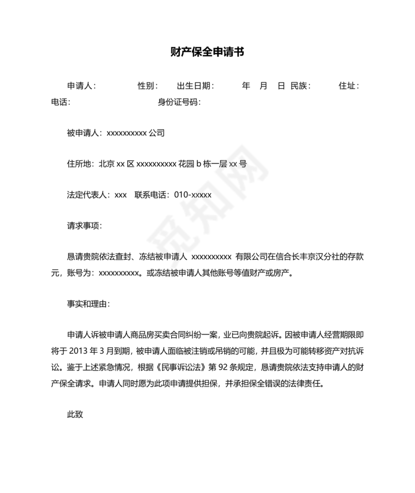 财产保全申请书