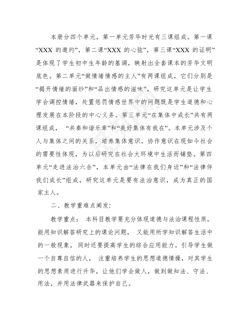 七年级上册道德与法治教学计划