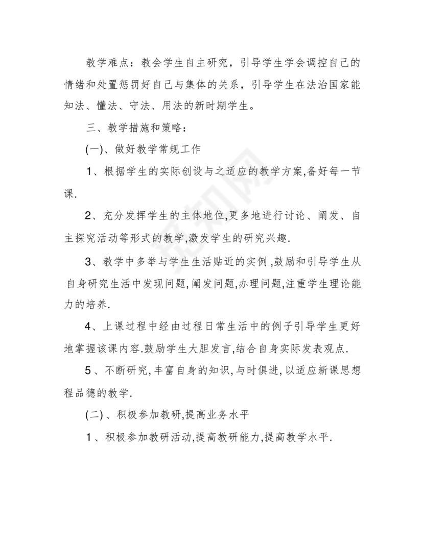 七年级上册道德与法治教学计划