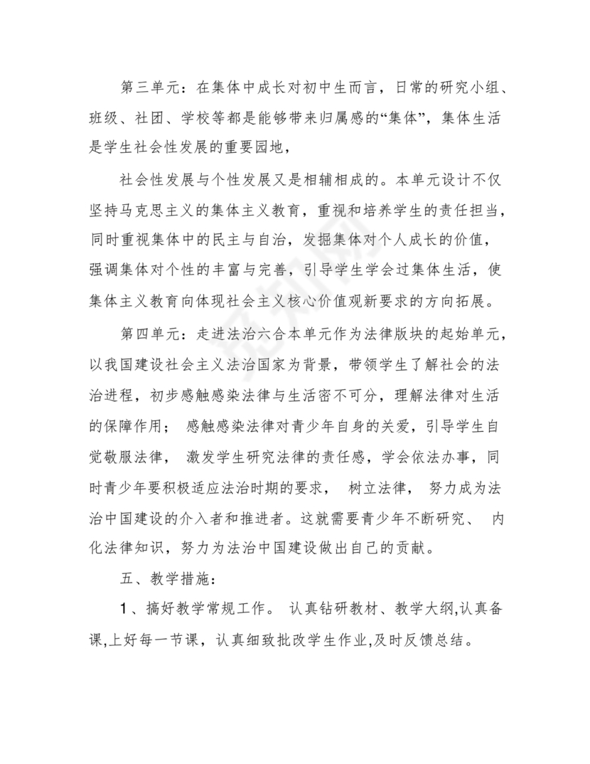 七年级上册道德与法治教学计划