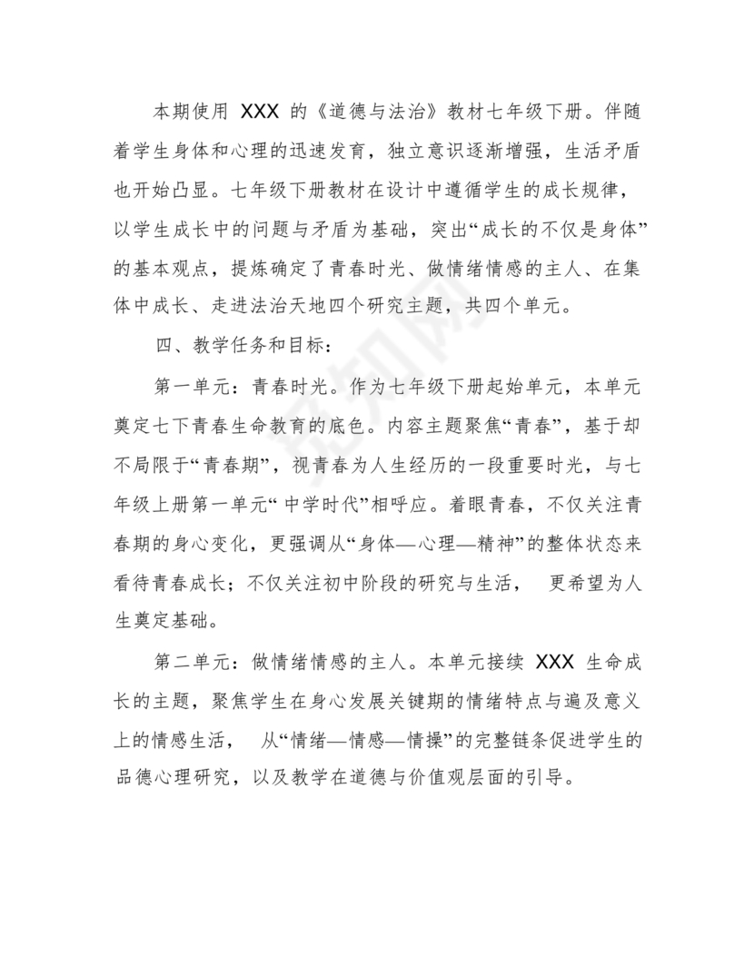 七年级上册道德与法治教学计划