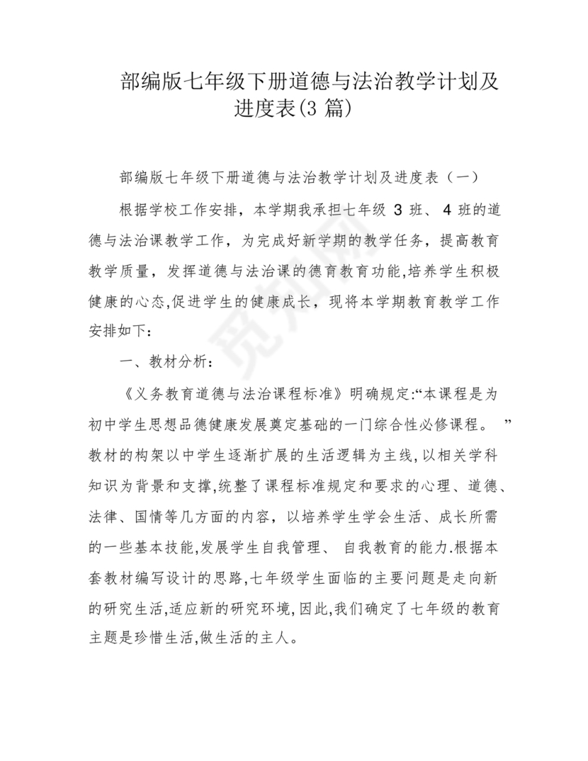 七年级上册道德与法治教学计划
