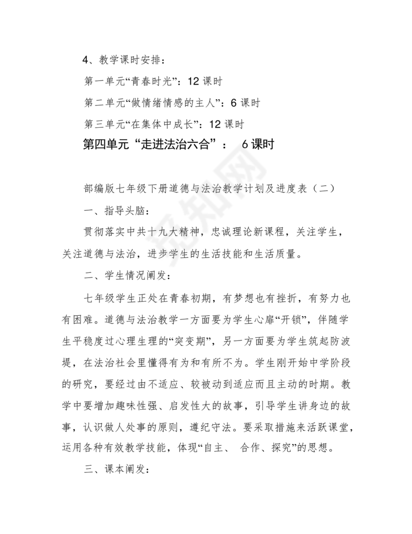 七年级上册道德与法治教学计划