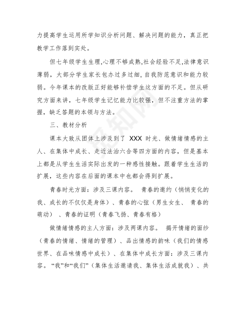 七年级上册道德与法治教学计划