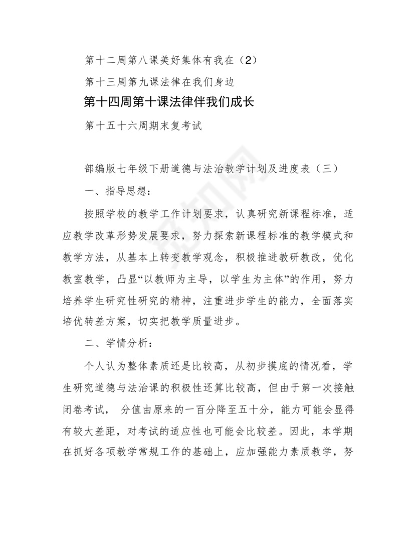 七年级上册道德与法治教学计划