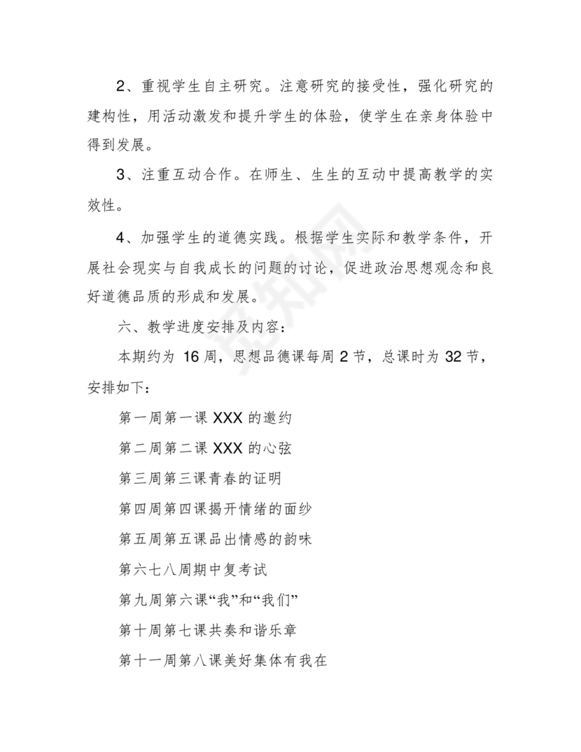 七年级上册道德与法治教学计划