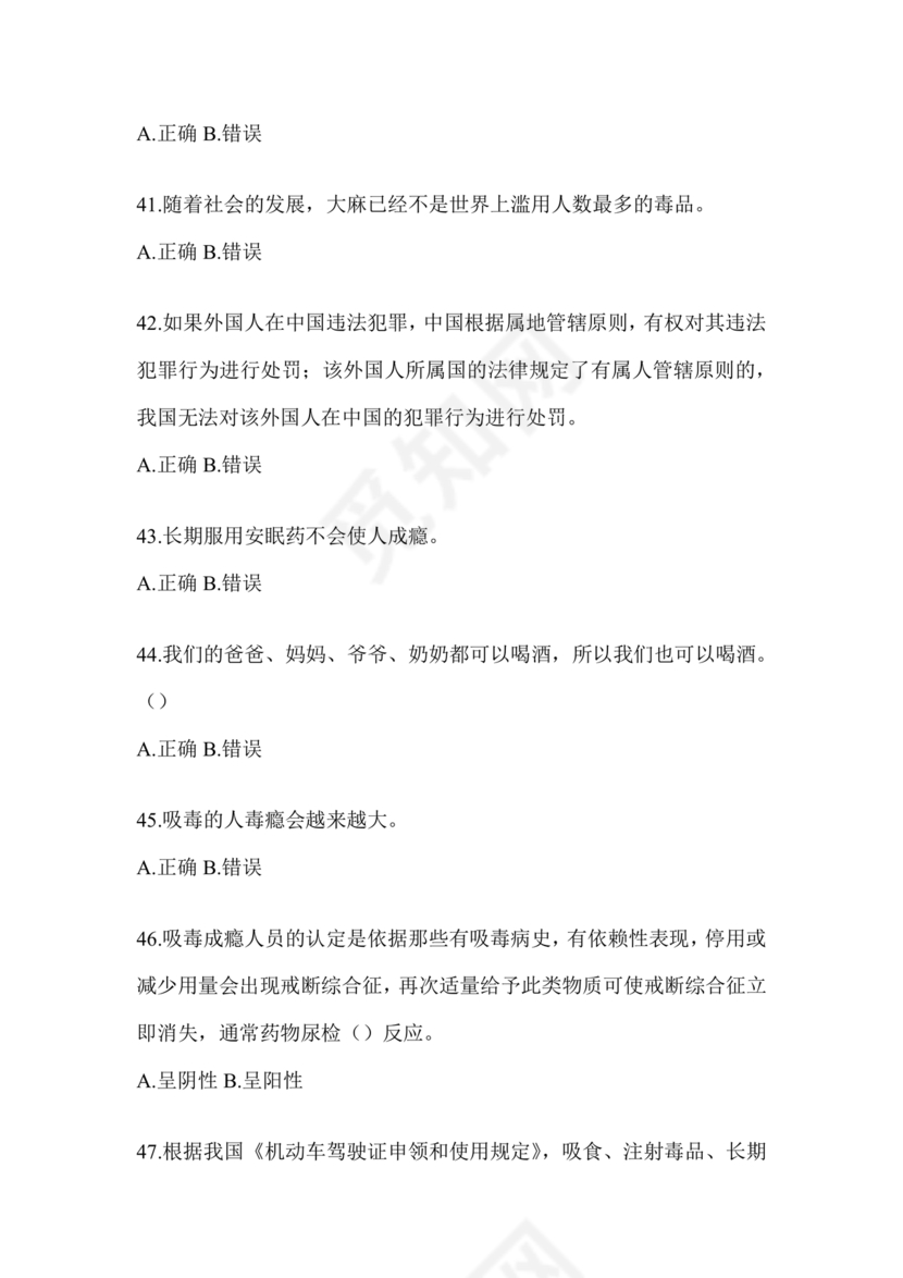 2024年全国青少年禁毒知识竞赛