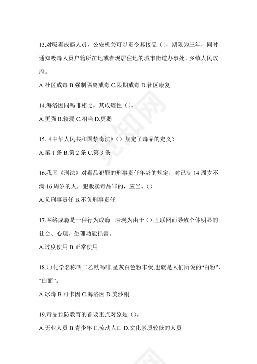 2024年全国青少年禁毒知识竞赛